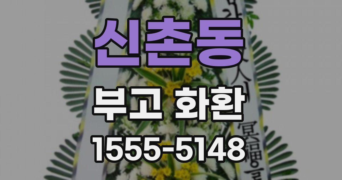신촌동 부고 화환