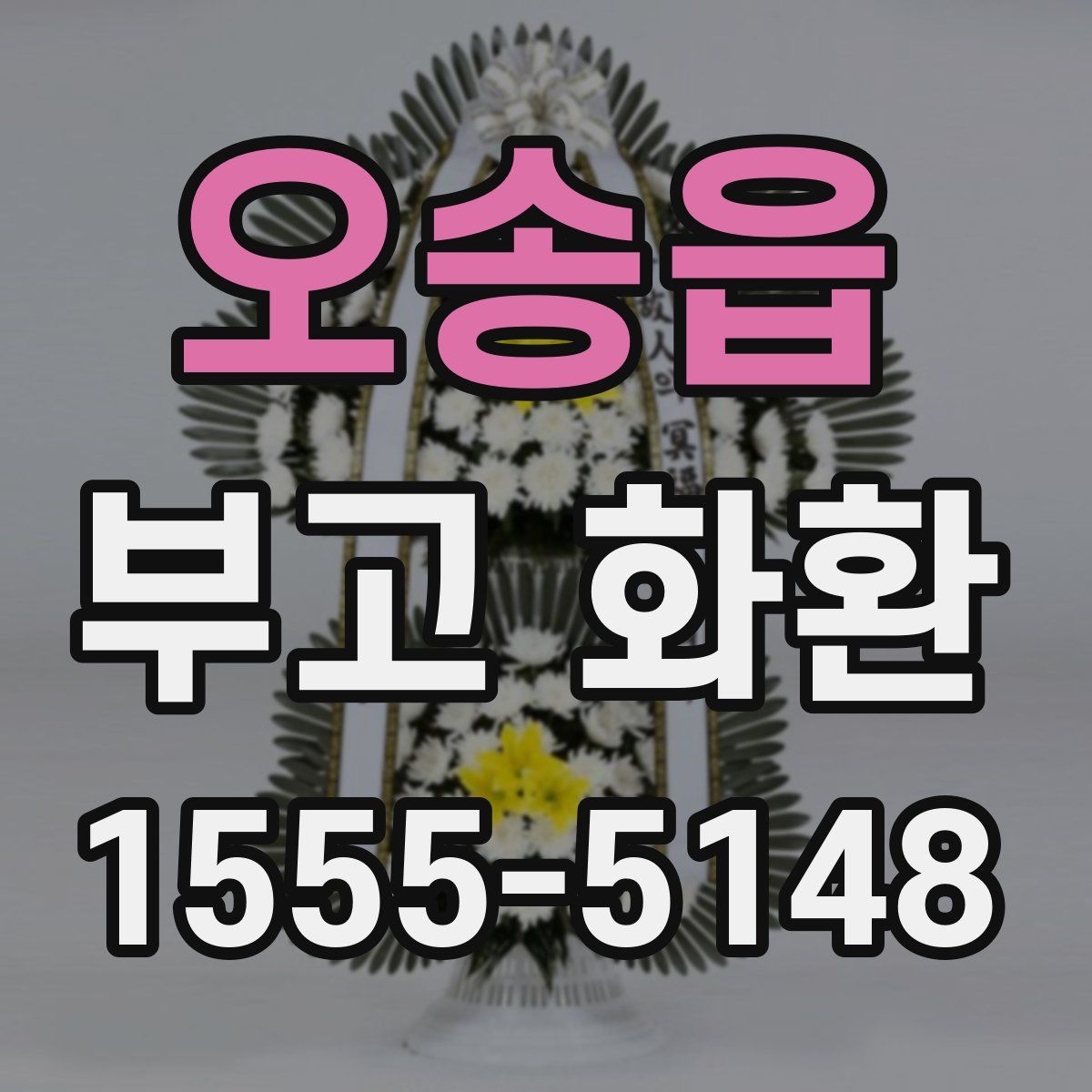 오송읍 부고 화환