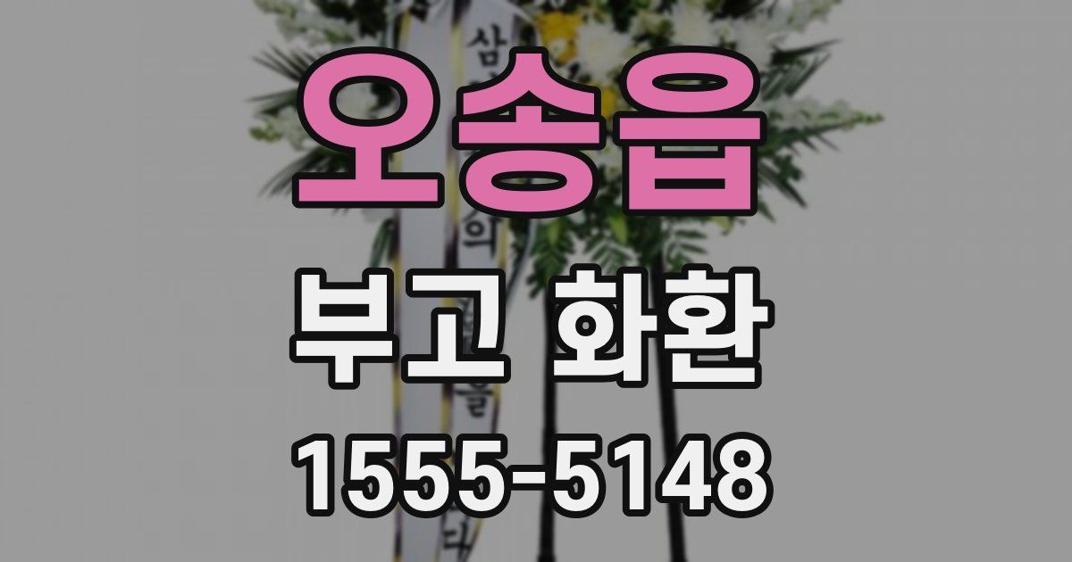 오송읍 부고 화환