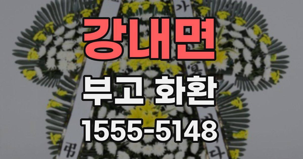 강내면 부고 화환