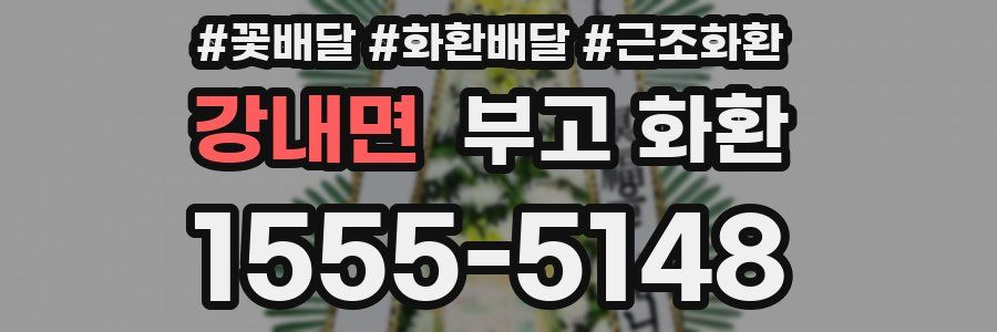 강내면 부고 화환