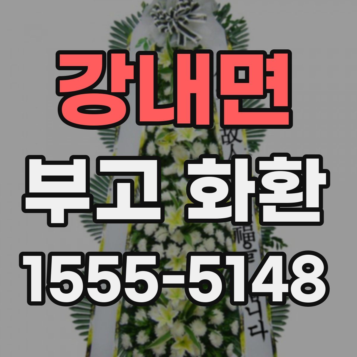 강내면 부고 화환
