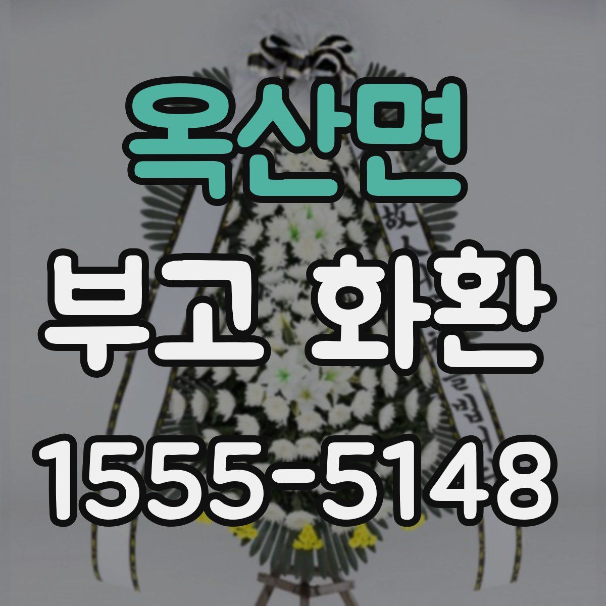 옥산면 부고 화환