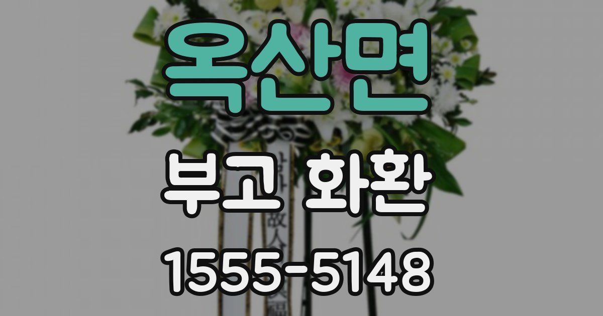 옥산면 부고 화환
