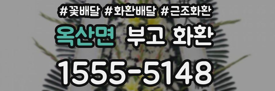 옥산면 부고 화환