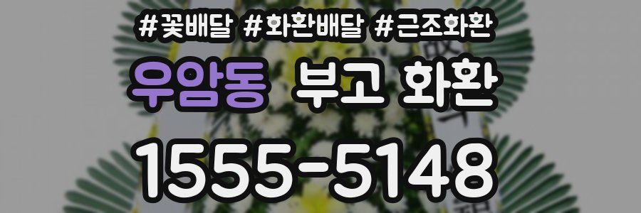우암동 부고 화환