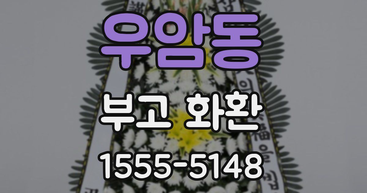 우암동 부고 화환