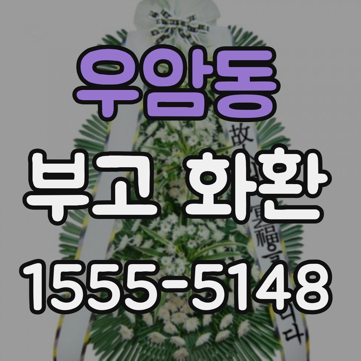 우암동 부고 화환