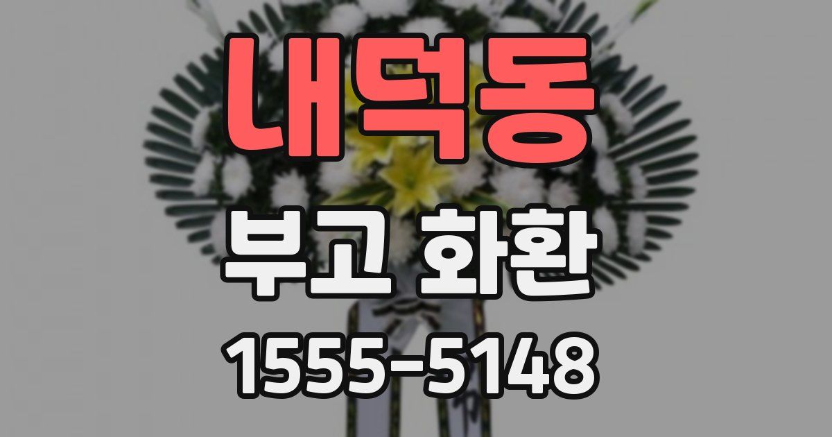 내덕동 부고 화환
