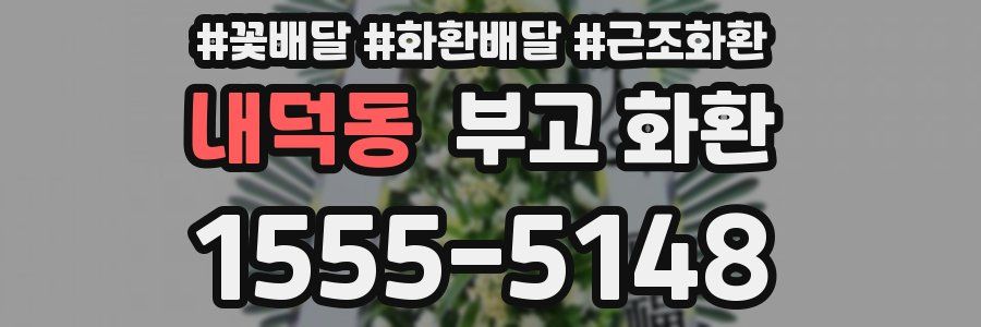 내덕동 부고 화환