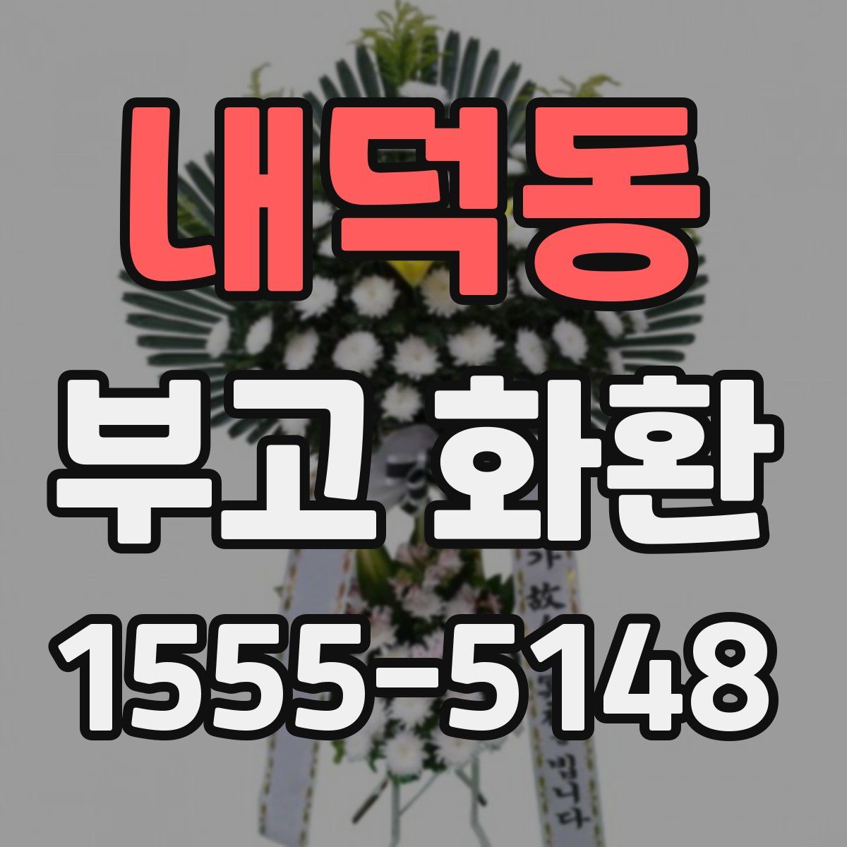 내덕동 부고 화환