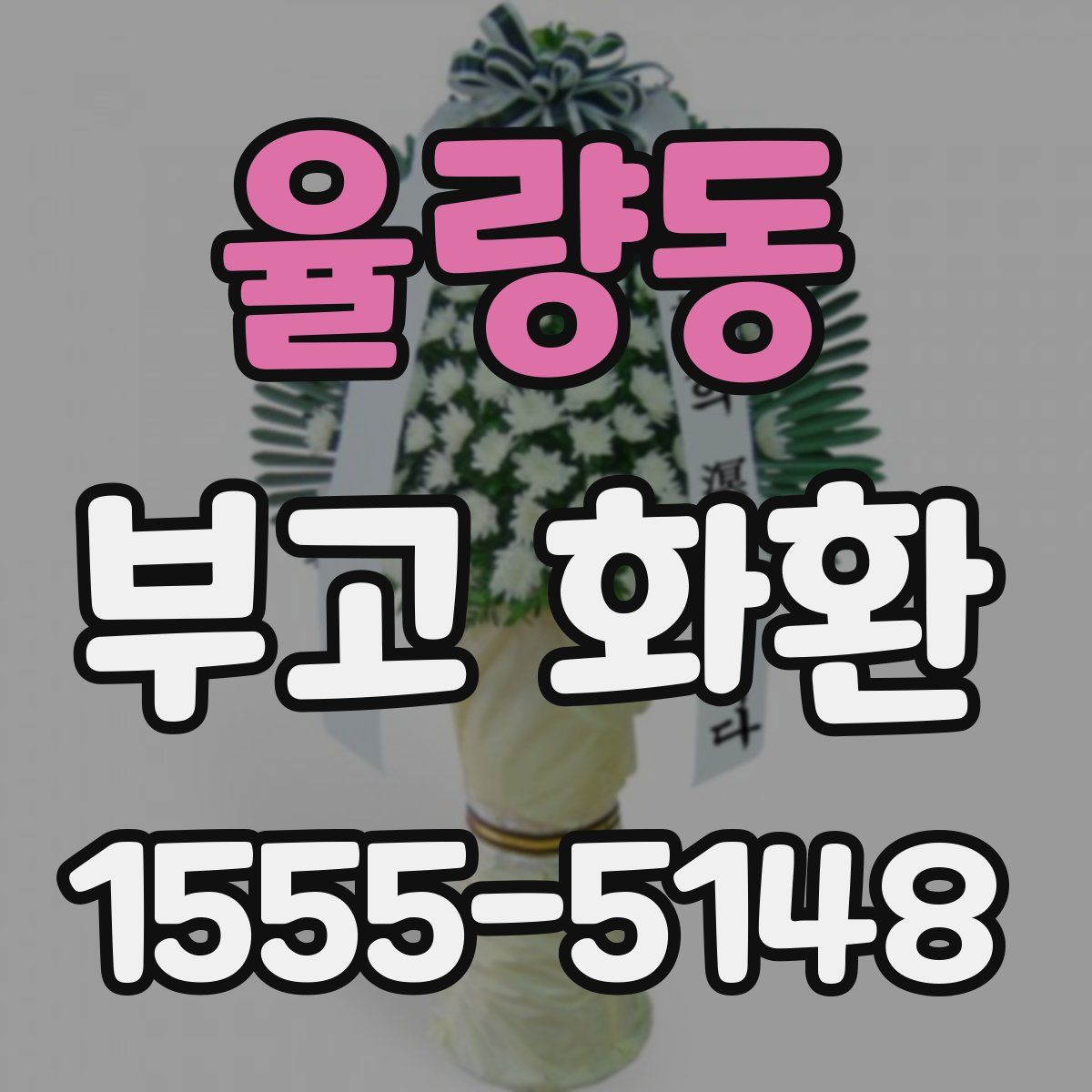율량동 부고 화환