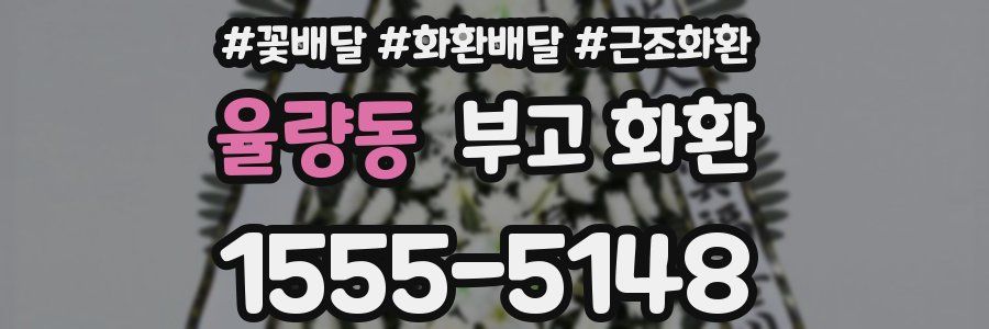 율량동 부고 화환