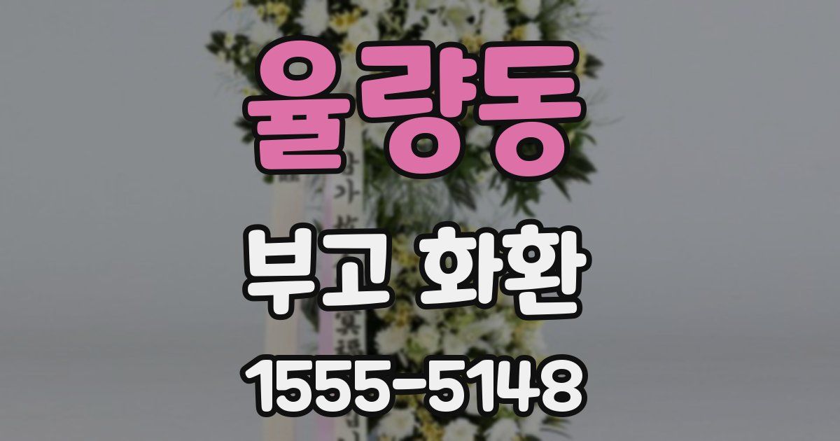 율량동 부고 화환