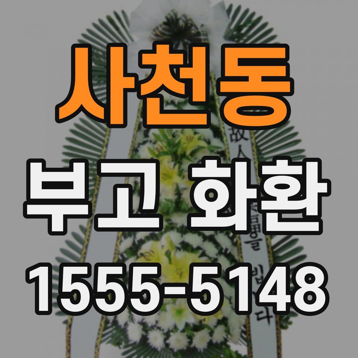 사천동 부고 화환
