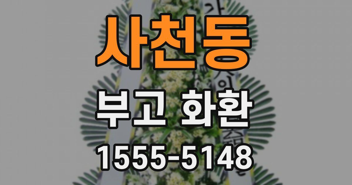 사천동 부고 화환