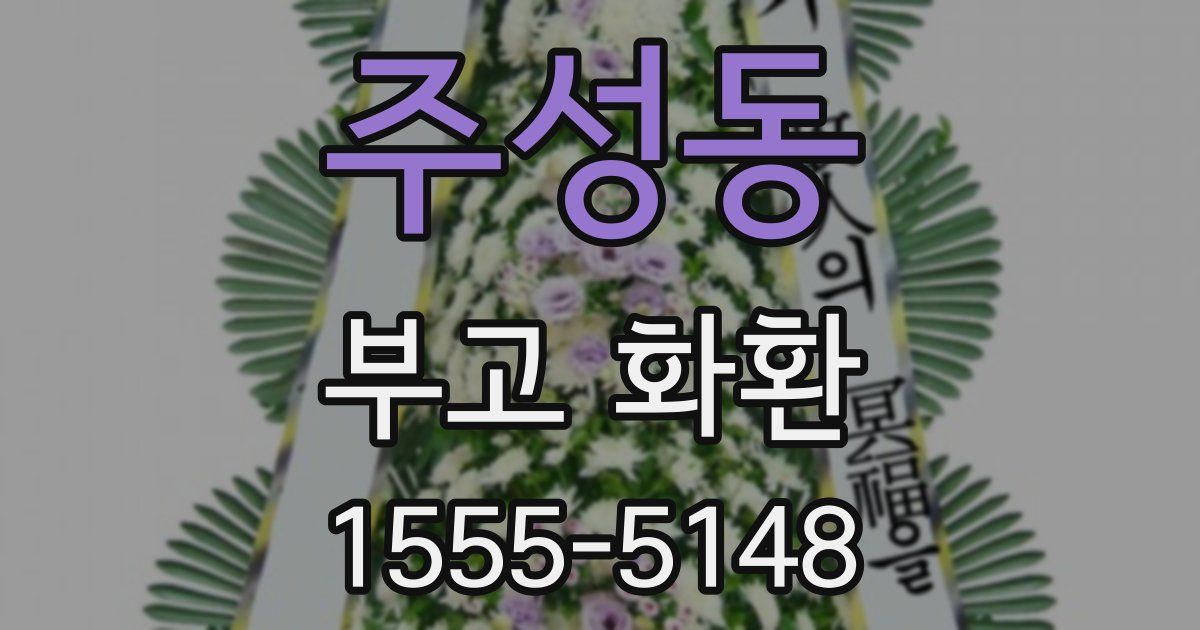 주성동 부고 화환