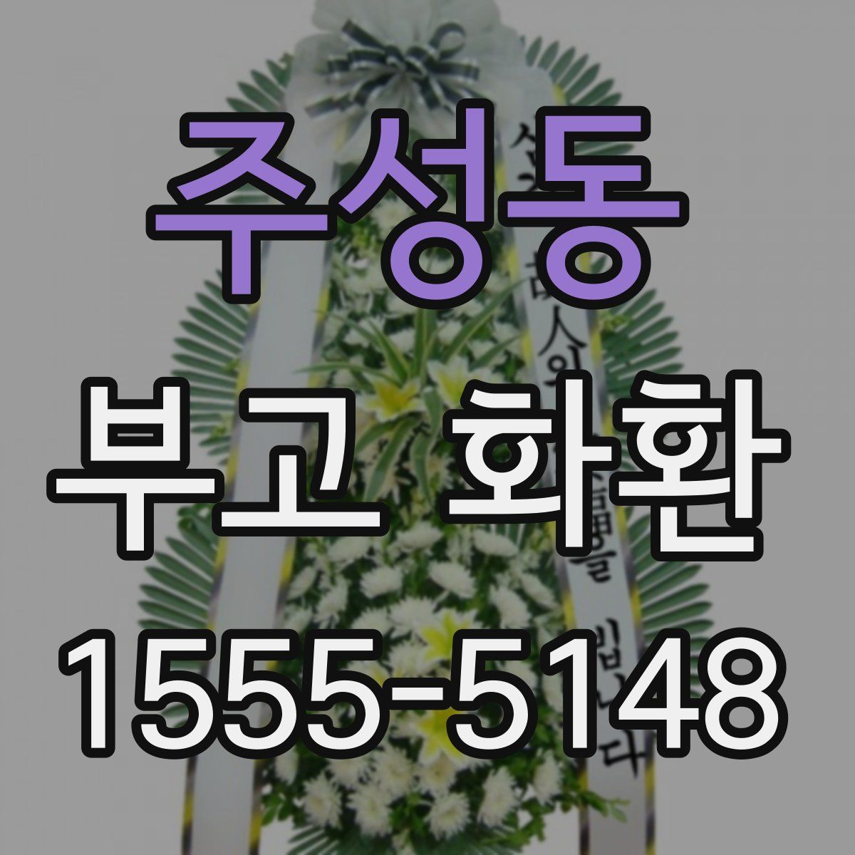 주성동 부고 화환