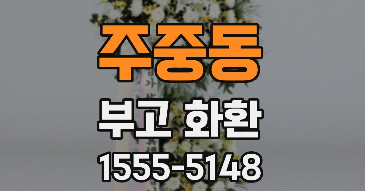 주중동 부고 화환