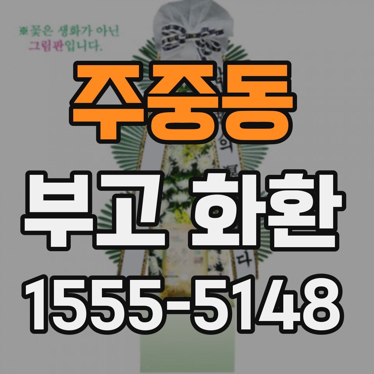 주중동 부고 화환