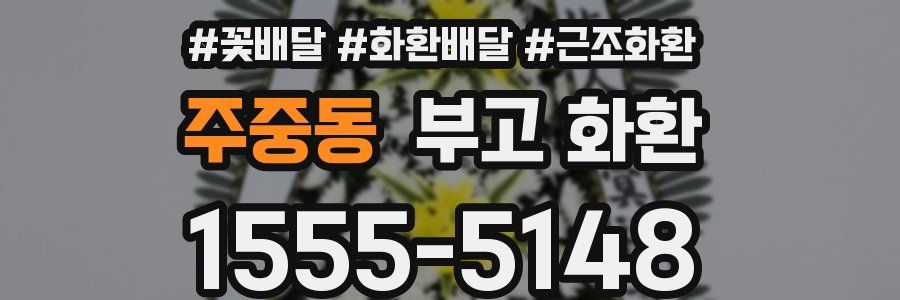 주중동 부고 화환