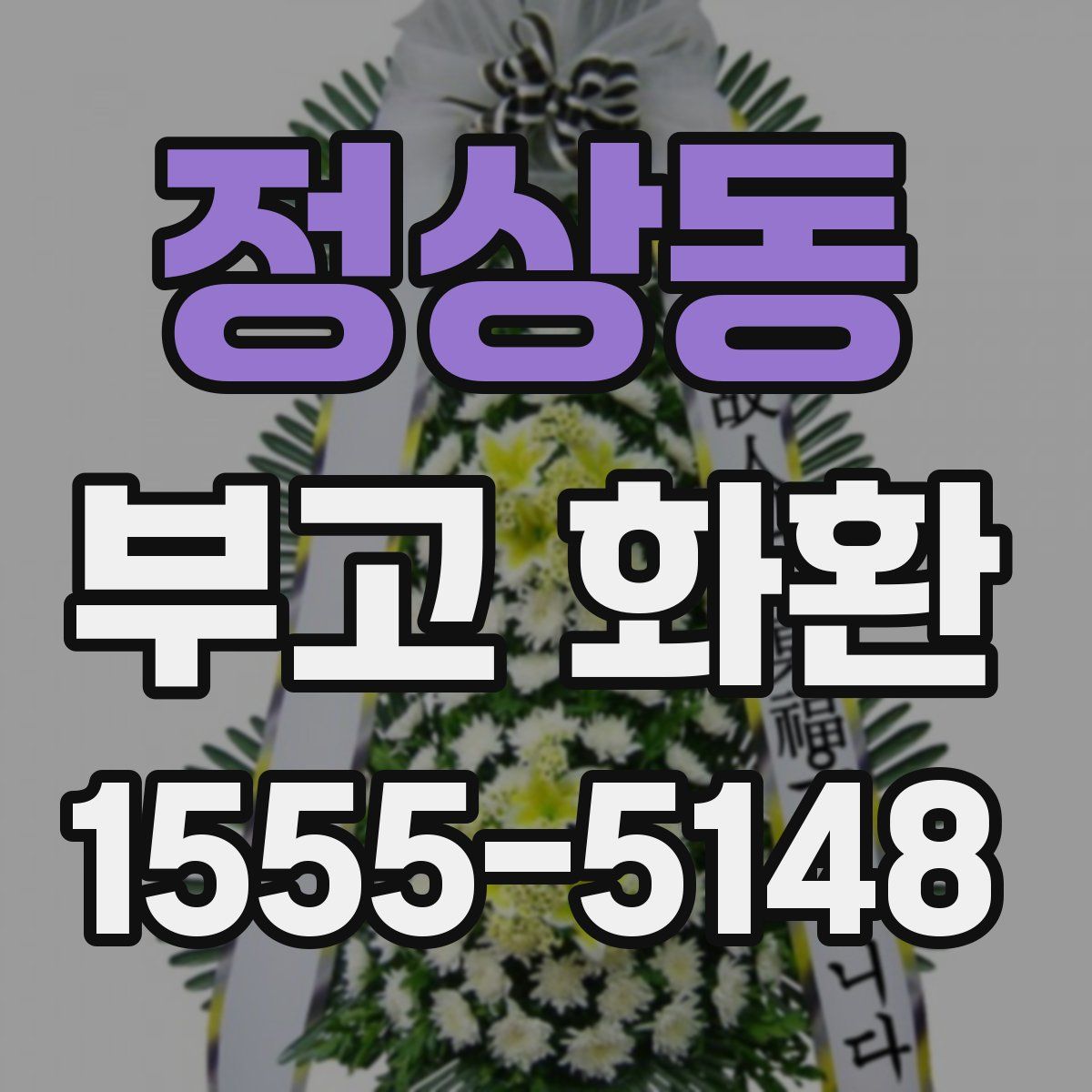 정상동 부고 화환