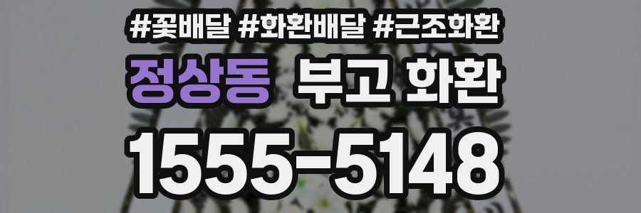 정상동 부고 화환