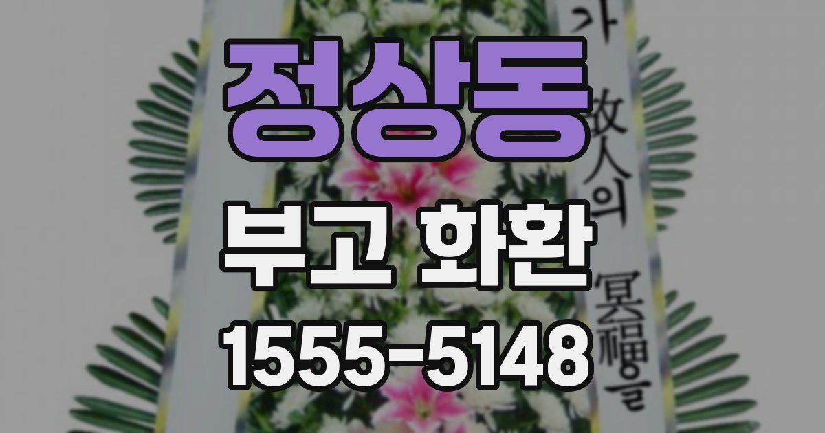 정상동 부고 화환