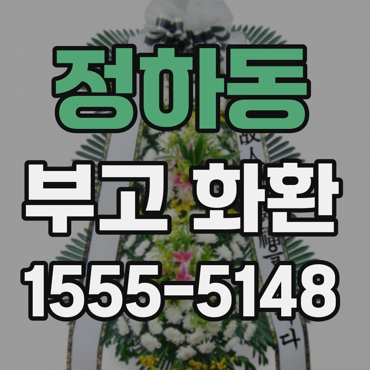 정하동 부고 화환 조문 예절과 함께 알아보기
