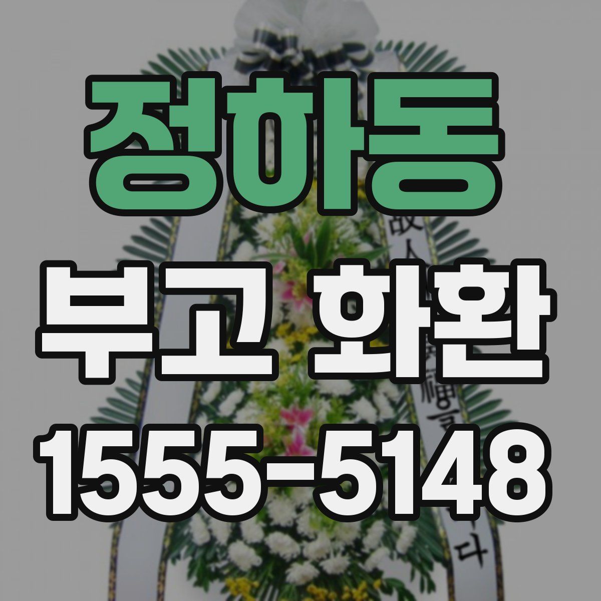 정하동 부고 화환