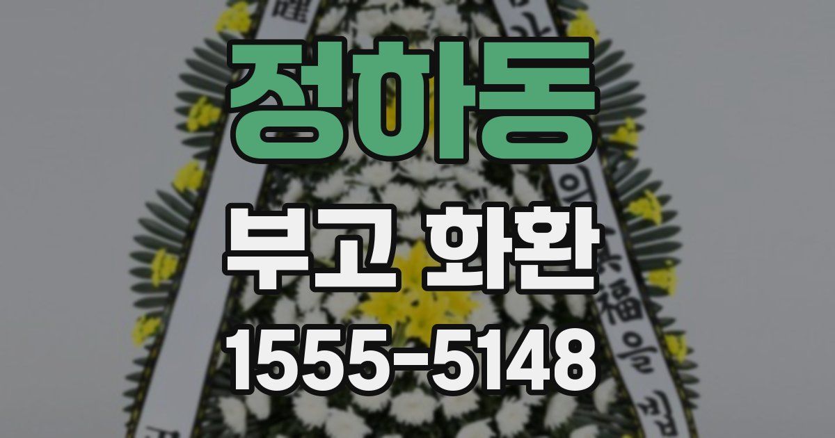 정하동 부고 화환