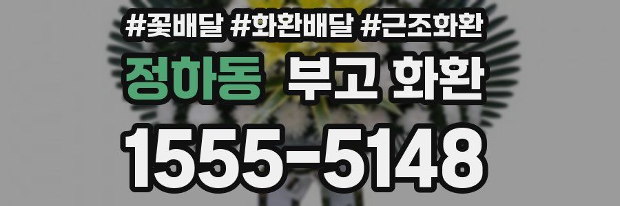 정하동 부고 화환