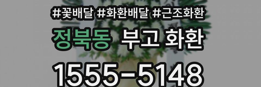 정북동 부고 화환
