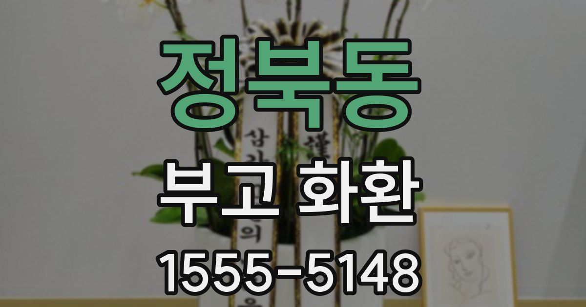 정북동 부고 화환