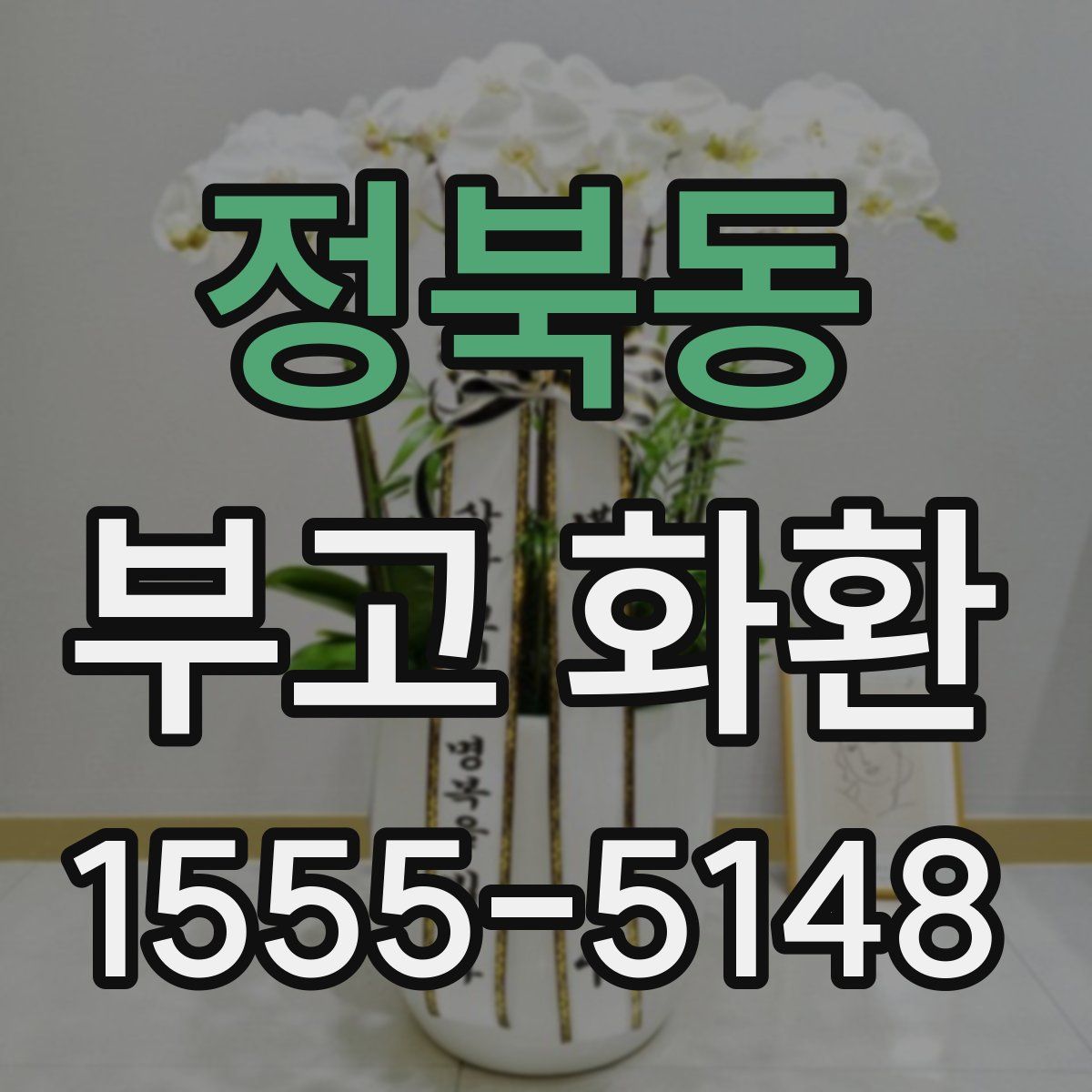 정북동 부고 화환