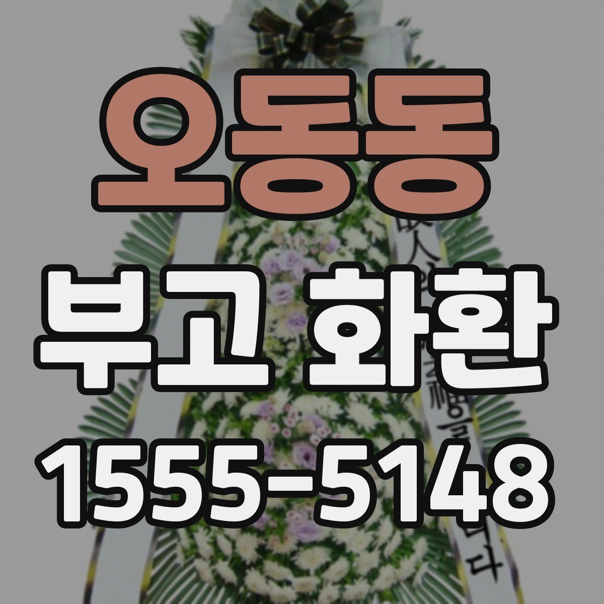 오동동 부고 화환