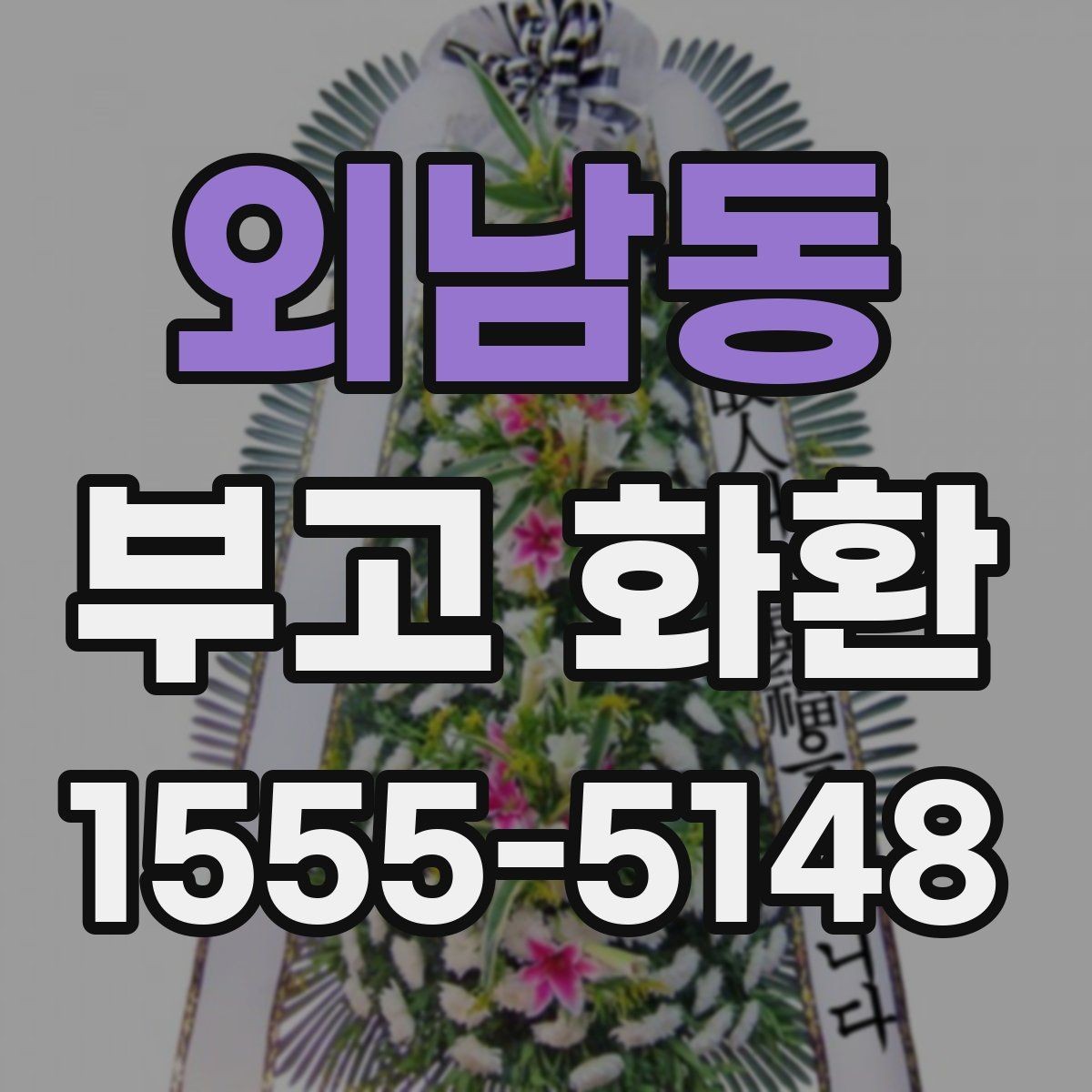 외남동 부고 화환 선택 시 살펴볼 요소