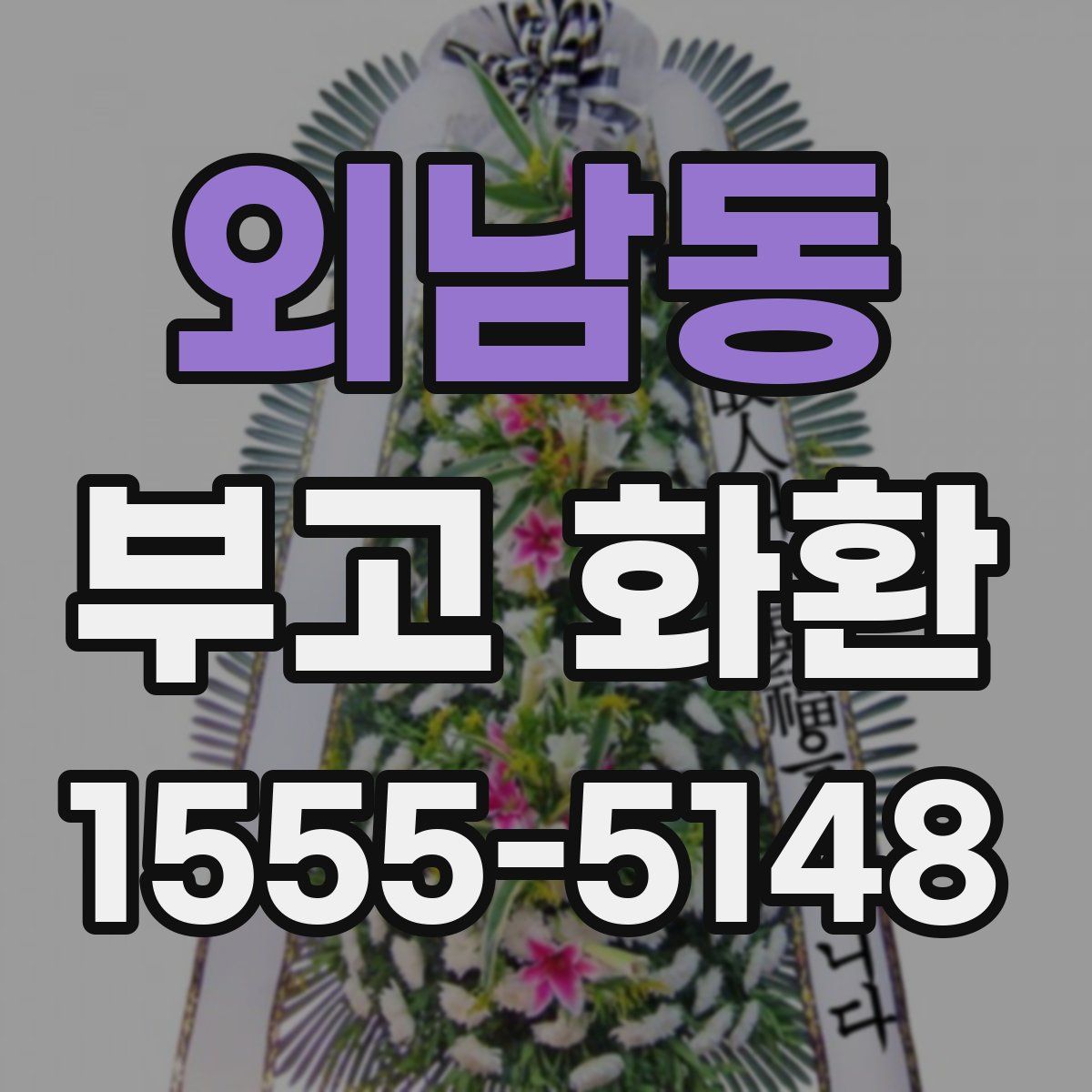 외남동 부고 화환