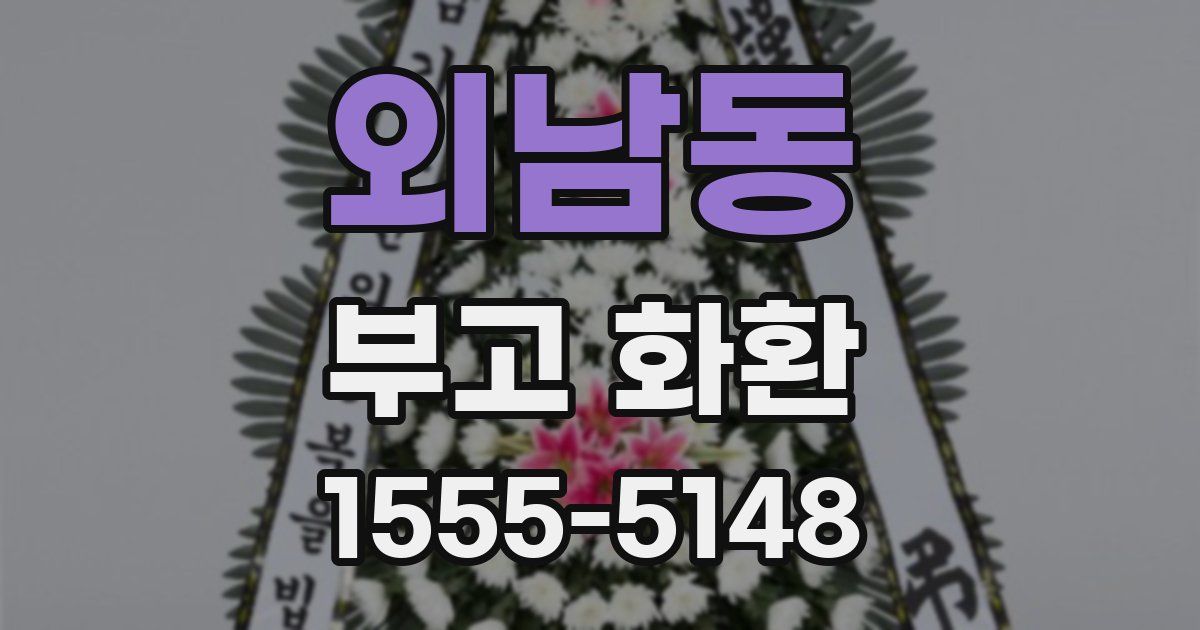외남동 부고 화환