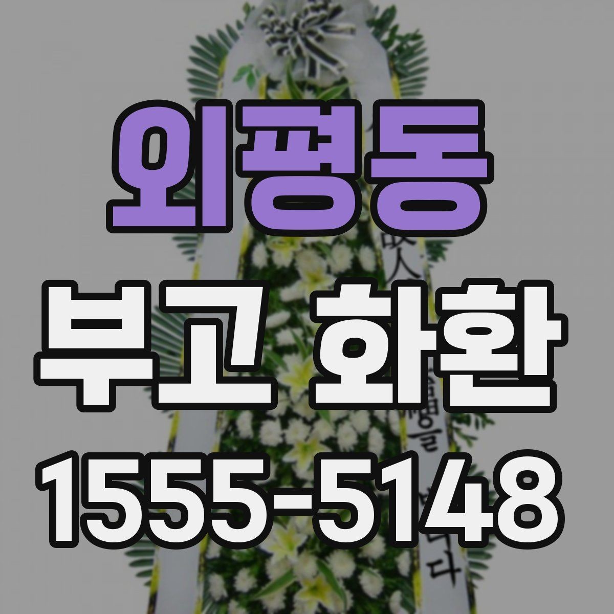 외평동 부고 화환 배송 지연을 줄이는 방법