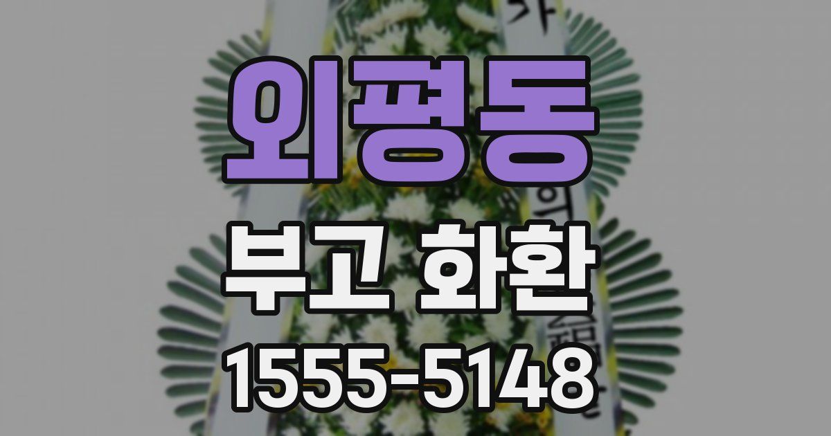 외평동 부고 화환