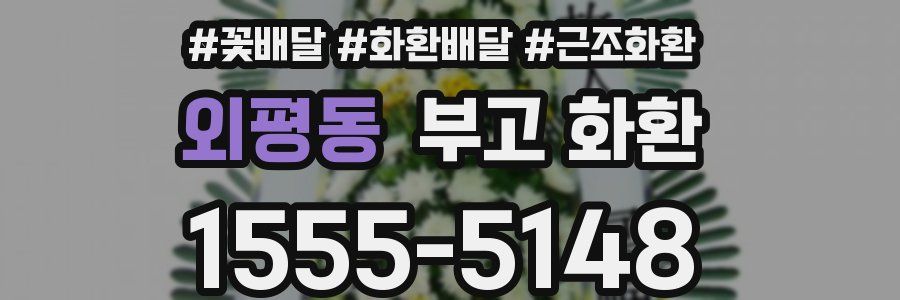 외평동 부고 화환