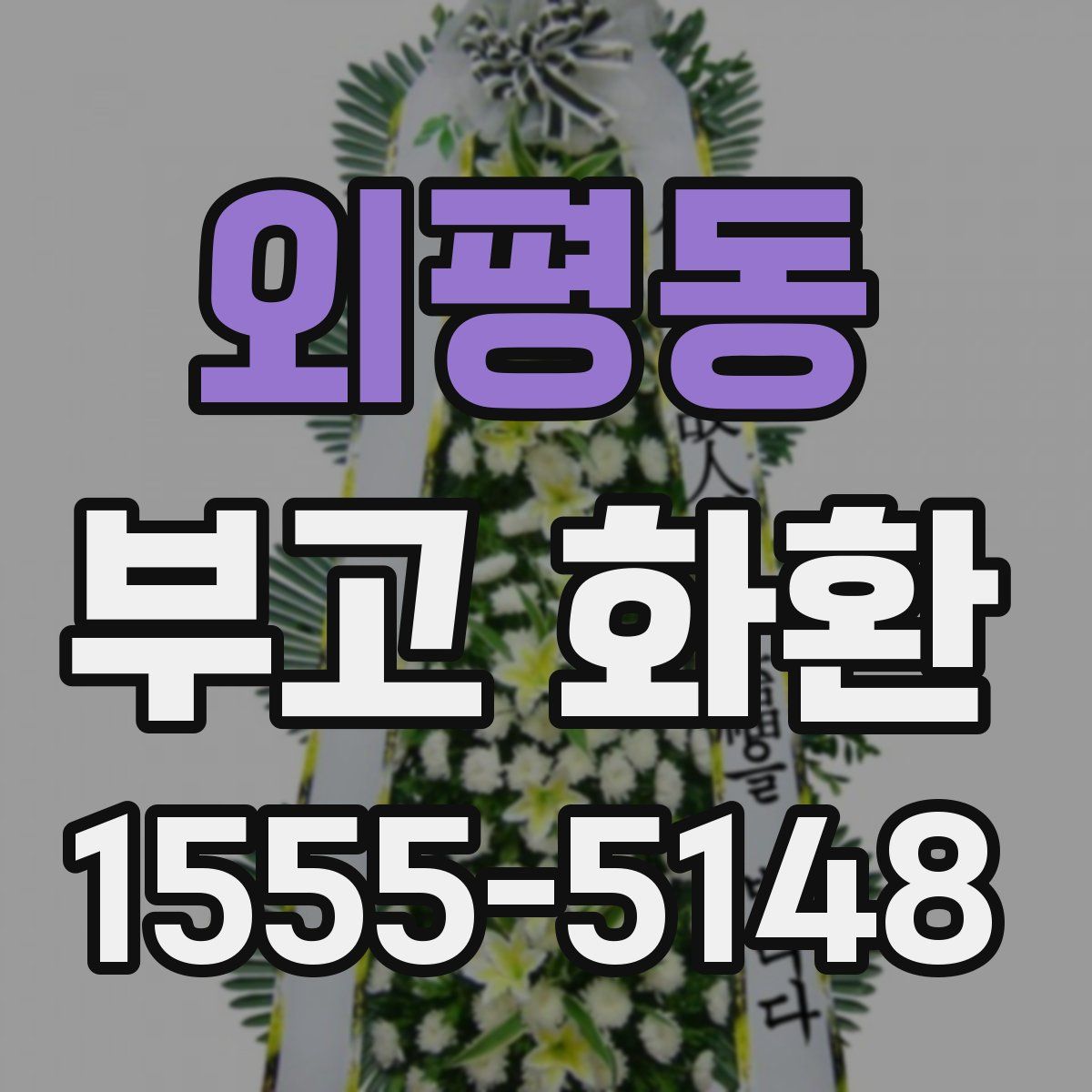 외평동 부고 화환