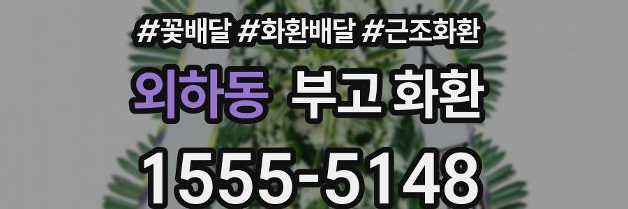 외하동 부고 화환