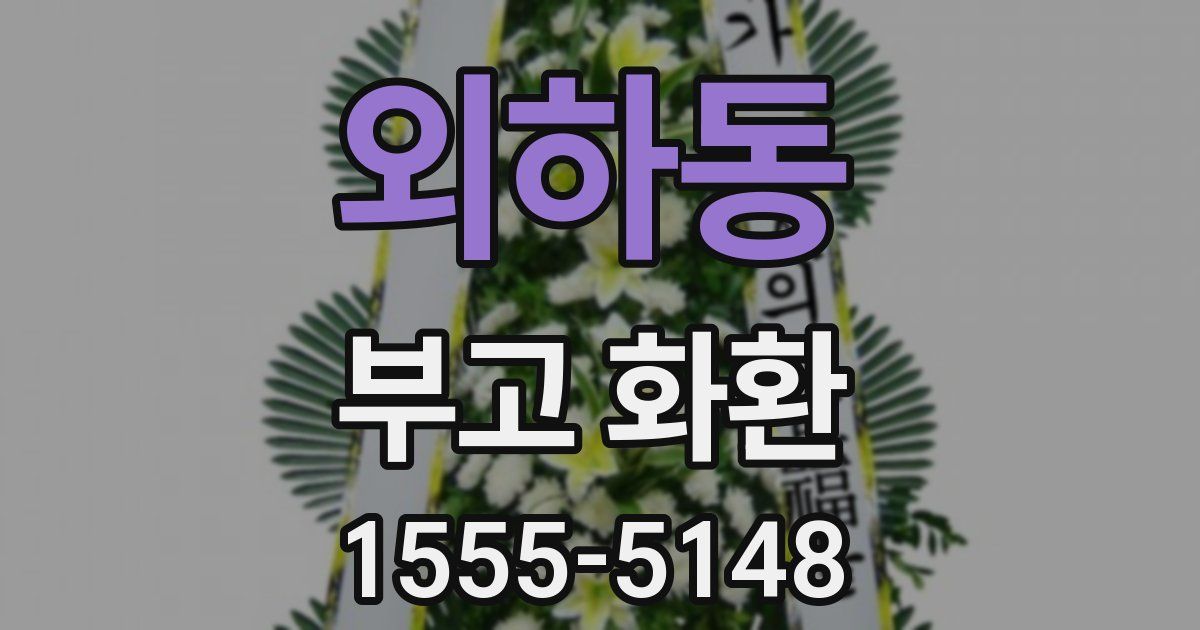 외하동 부고 화환