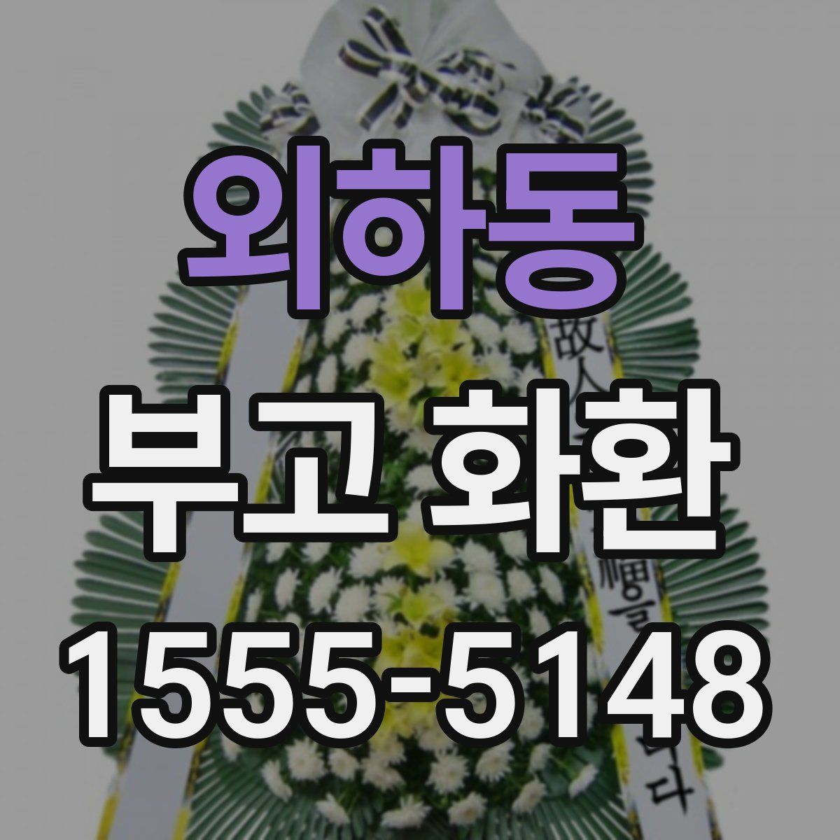 외하동 부고 화환