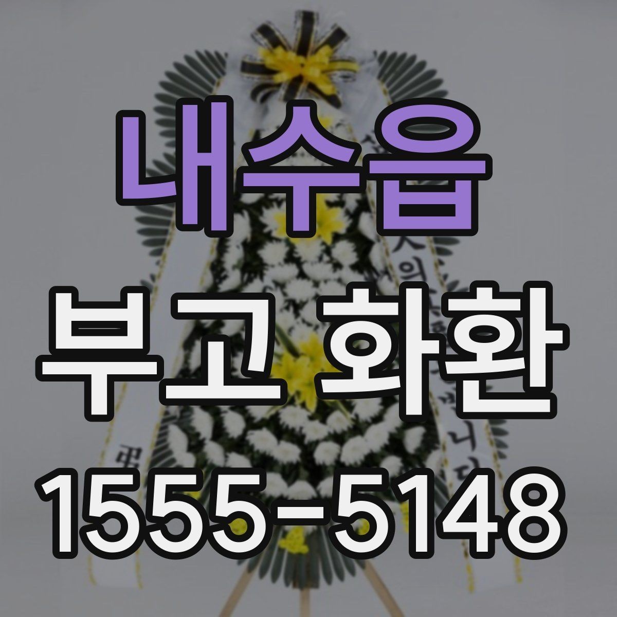 내수읍 부고 화환 신청 후 확인해야 할 사항