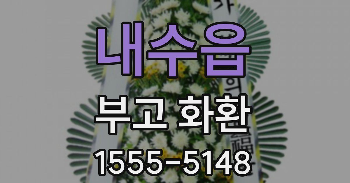 내수읍 부고 화환