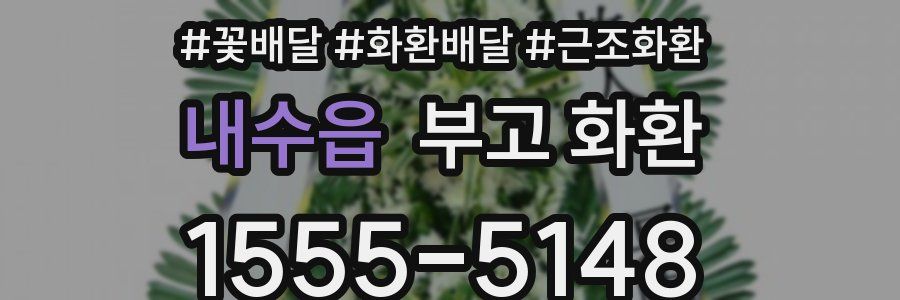 내수읍 부고 화환