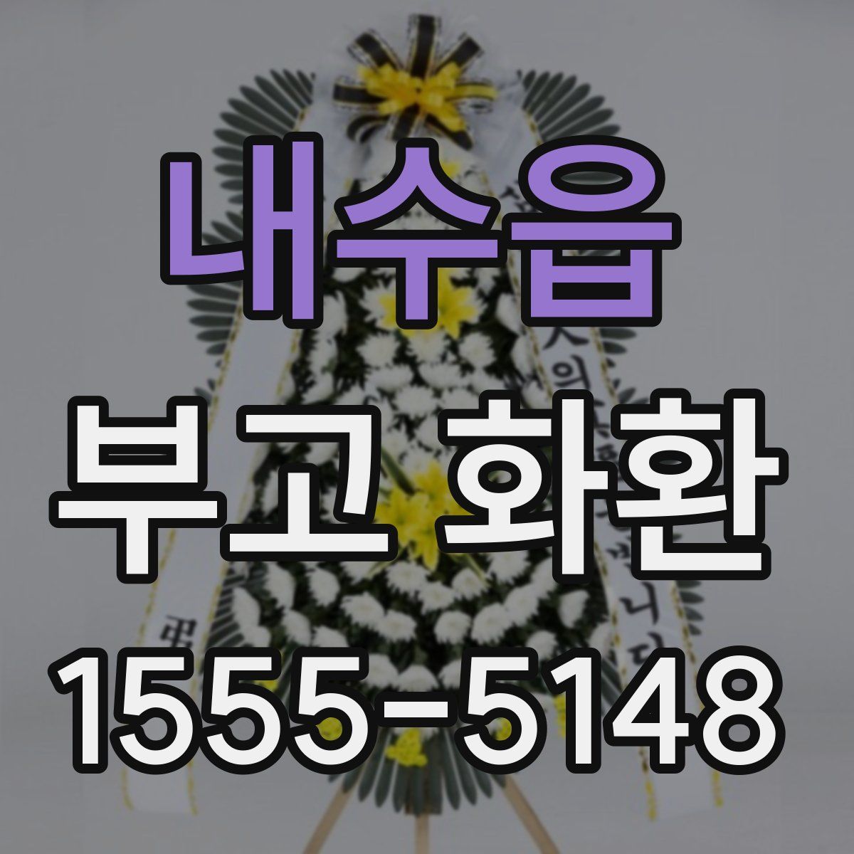 내수읍 부고 화환